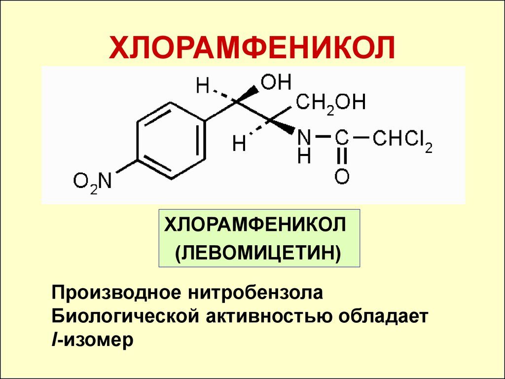 Хлорамфеникол