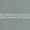 Использование контактных линз в особых ситуациях: ТОП-3 вопроса