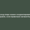 Исход спора можно скорректировать заранее, если правильно настроиться