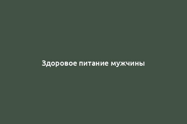 Здоровое питание мужчины