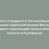 В книге «Страдания от бессмысленности жизни» известный психолог Виктор Франкл пересказывает письмо своего читателя из Калифорнии