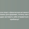 Если спорт и физическая активность полезны для здоровья, почему нам так трудно заставить себя отправиться на пробежку?