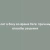 Болит в боку во время бега: причины и способы решения