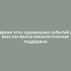 Во время этих чудовищных событий для всех нас важна психологическая поддержка