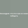 Ипохондрия: что это и как ее можно победить