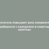 Алкоголь повышает риск ожирения? Разберемся с калориями в спиртных напитках