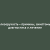 Близорукость – причины, симптомы, диагностика и лечение