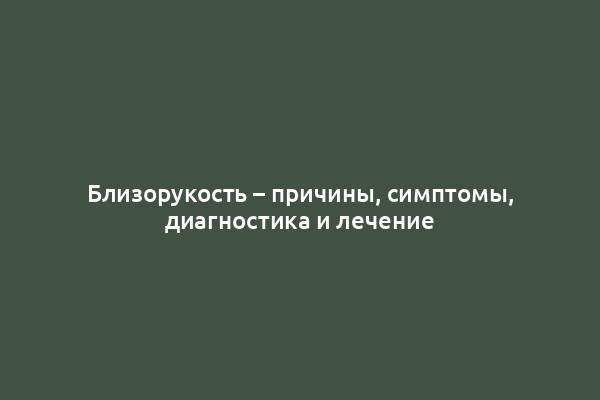 Близорукость – причины, симптомы, диагностика и лечение