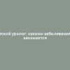 Детский уролог: какими заболеваниями занимается