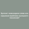 Буллинг: новомодное слово или серьезная проблема нынешнего поколения?