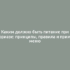 Каким должно быть питание при псориазе: принципы, правила и пример меню