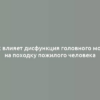 Как влияет дисфункция головного мозга на походку пожилого человека