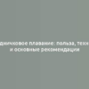 Грудничковое плавание: польза, техника и основные рекомендации