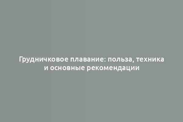 Грудничковое плавание: польза, техника и основные рекомендации