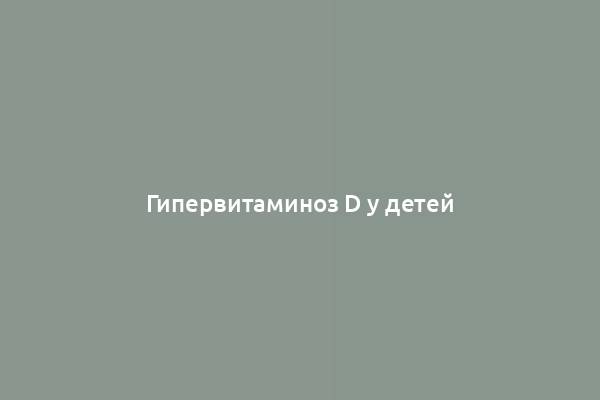 Гипервитаминоз D у детей