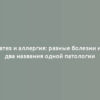 Диатез и аллергия: разные болезни или два названия одной патологии