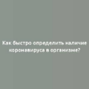 Как быстро определить наличие коронавируса в организме?