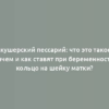 Акушерский пессарий: что это такое, зачем и как ставят при беременности кольцо на шейку матки?