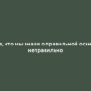 Все, что мы знали о правильной осанке, неправильно