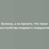 Болезнь, а не прихоть: Что такое расстройства пищевого поведения?