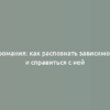 Игромания: как распознать зависимость и справиться с ней