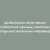 Дисбактериоз после приема антибиотиков: причины, симптомы и методы восстановления микрофлоры