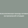 Допсихологическая помощь человеку в экстремальной ситуации