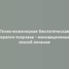 Генно-инженерная биологическая терапия псориаза – инновационный способ лечения