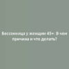 Бессонница у женщин 45+: В чем причина и что делать?