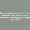 Видеогастроскопия: что это такое, показания и противопоказания, подготовка к процедуре, расшифровка результатов