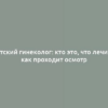 Детский гинеколог: кто это, что лечит и как проходит осмотр