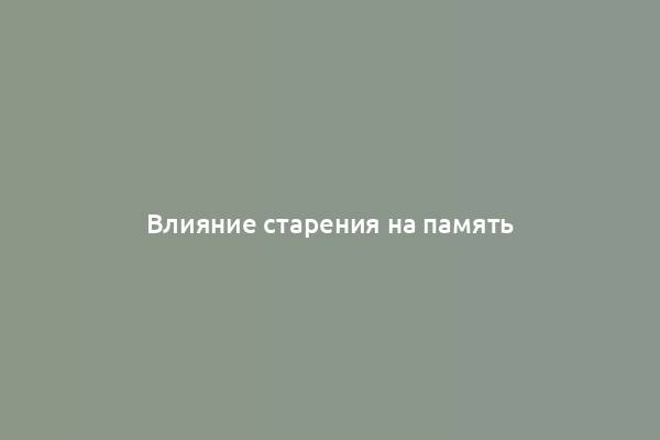 Влияние старения на память