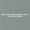 Диета при заболеваниях кожи: полезные советы