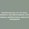 Гименопластика: что это такое, показания, противопоказания, этапы операции, реабилитация, результаты проведения