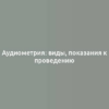 Аудиометрия: виды, показания к проведению