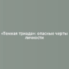 «Темная триада»: опасные черты личности