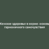 Женское здоровье в норме: основы гармоничного самочувствия