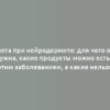 Диета при нейродермите: для чего она нужна, какие продукты можно есть с этим заболеванием, а какие нельзя