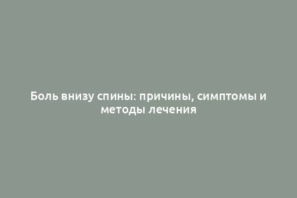 Боль внизу спины: причины, симптомы и методы лечения