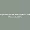 Допустимой дозы алкоголя нет: миф или реальность?