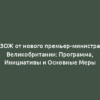 ЗОЖ от нового премьер-министра Великобритании: Программа, Инициативы и Основные Меры