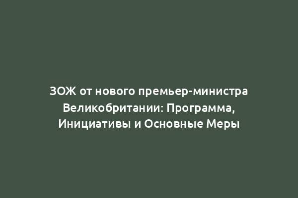 ЗОЖ от нового премьер-министра Великобритании: Программа, Инициативы и Основные Меры