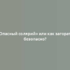 «Опасный солярий» или как загорать безопасно?