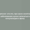 Гематолог: кто это, при каких симптомах и заболеваниях нужно записаться на консультацию к врачу