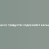 В каких продуктах содержится кальций