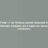 Гнев — не только самая сильная и опасная эмоция, но и одна из самых сложных