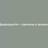 Дакриоцистит – причины и лечение