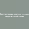 Светлая триада: кратко о хороших людях в нашей жизни