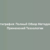 Актиграфия: Полный Обзор Методов и Применений Технологии