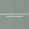 «Черная королева» онкологии. Опасно ли удалять родинки?